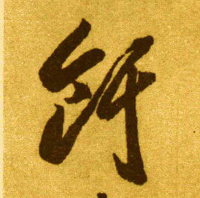 饵的书法