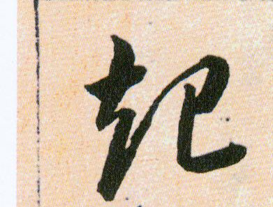 起的书法