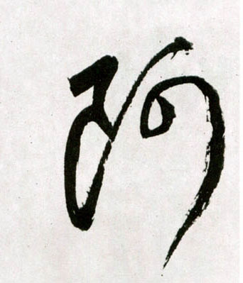 阿的书法