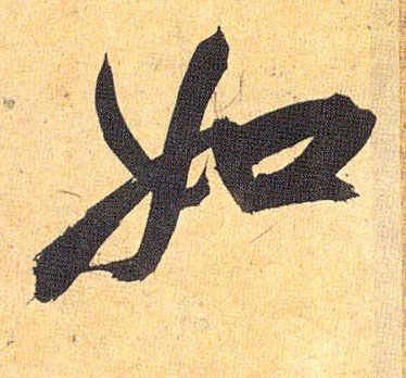 如的书法
