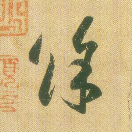 余[馀]的书法