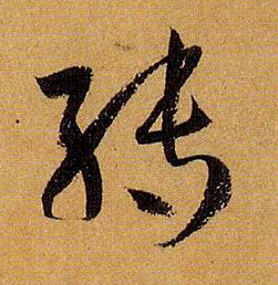 转的书法