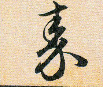 秦的书法