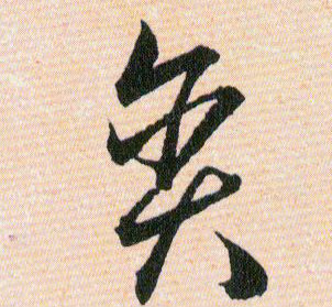 贪的书法