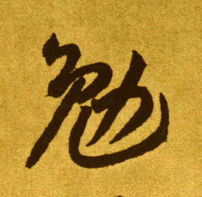 勉的书法