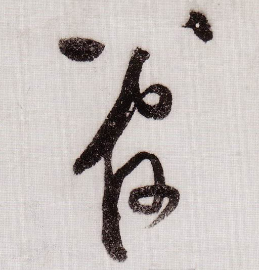 管的书法