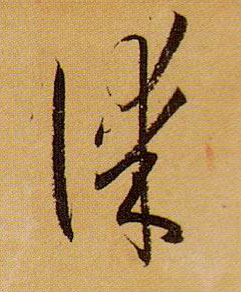 谋的书法