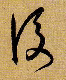 后的书法