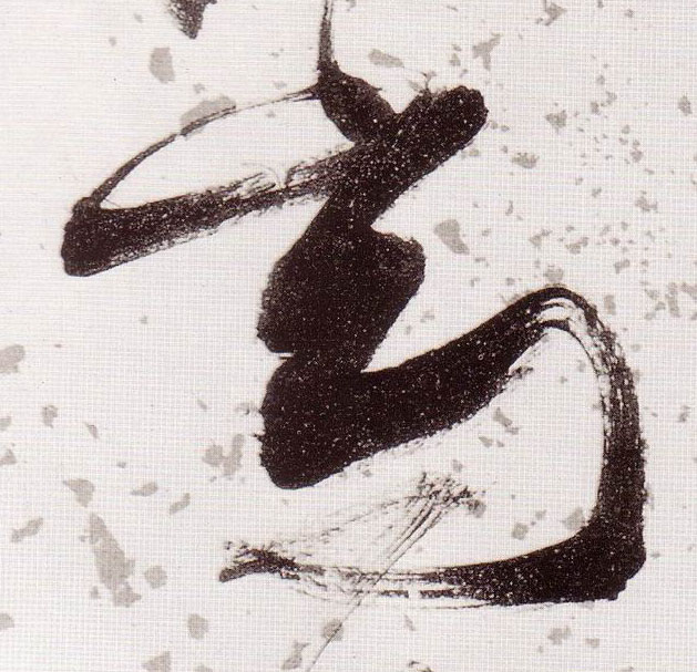 高的书法