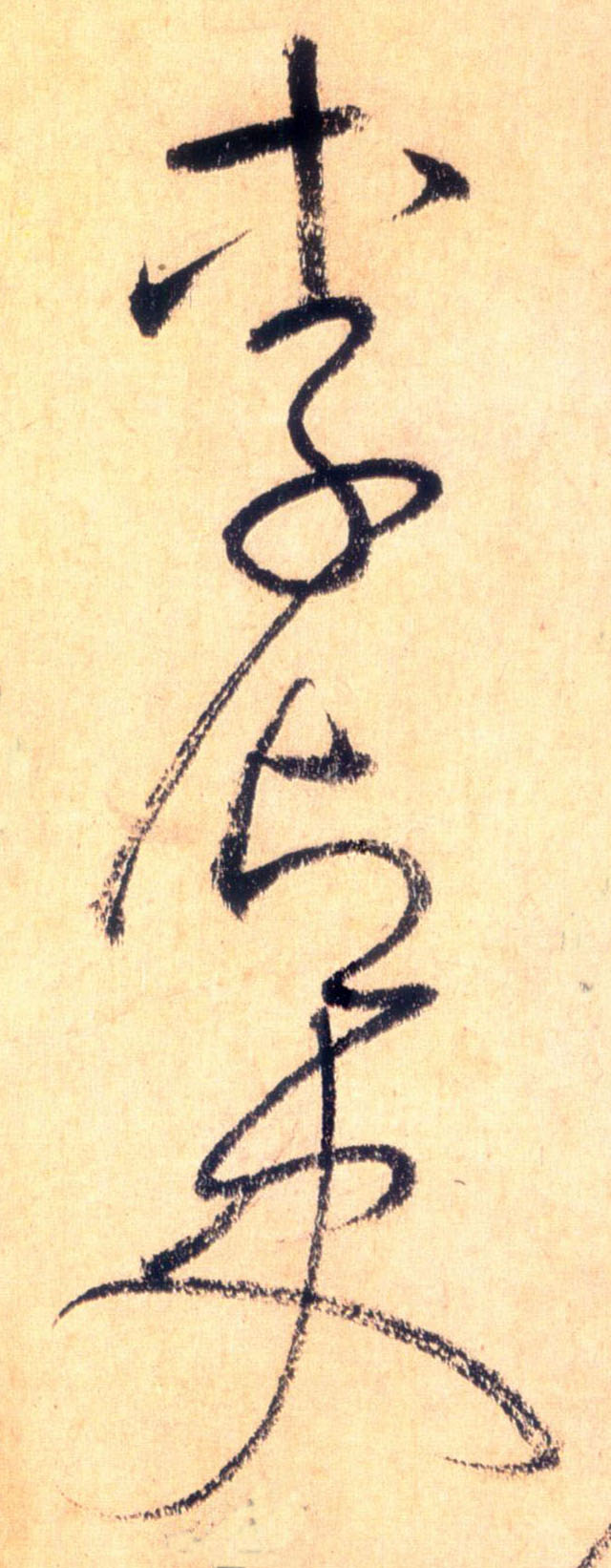 李御史的书法