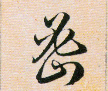 密的书法