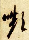 颦的书法