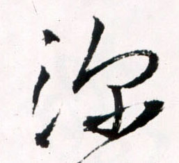 深的书法