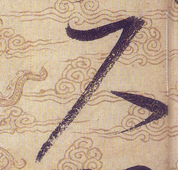 尺的书法