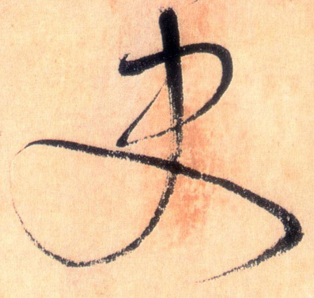 史的书法