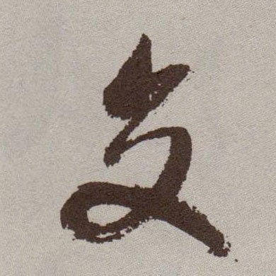 交的书法