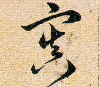 寘的书法