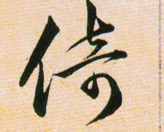 倚的书法
