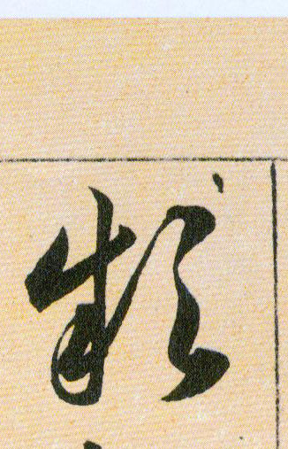 欸的书法