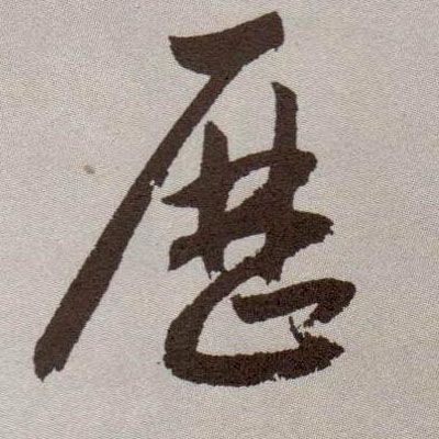 历的书法