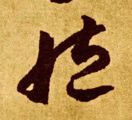臧的书法
