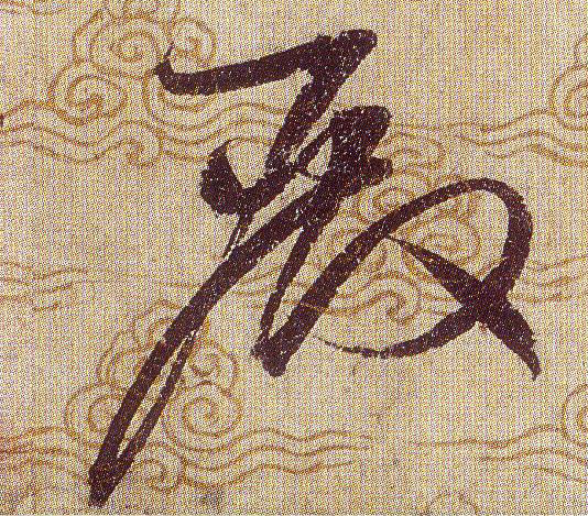 殿的书法