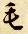 毛的书法