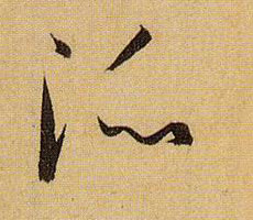 派的书法