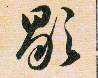 歇的书法