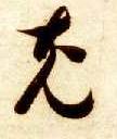 充的书法