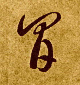 间的书法