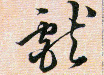 獻【献】的书法