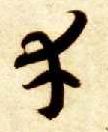 幸的书法