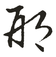 邢的书法