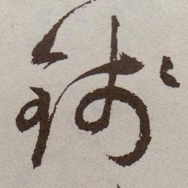 钱的书法
