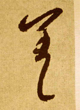 差的书法