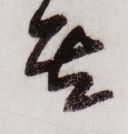 其的书法