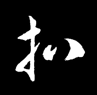 扒的书法