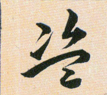 盗的书法