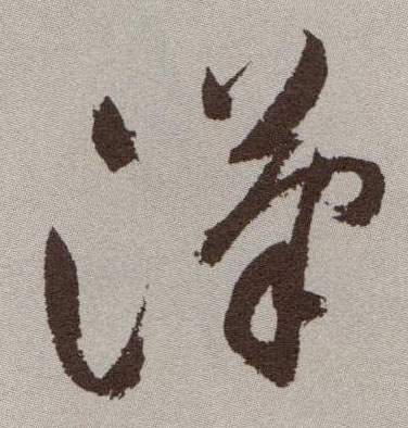汉的书法