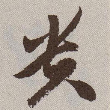 贵的书法