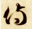 侍的书法
