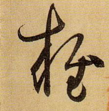 雍的书法