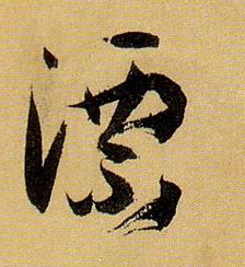 漂的书法