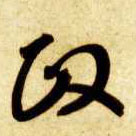 政的书法