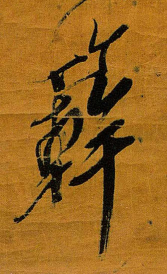 簳[杆]的书法