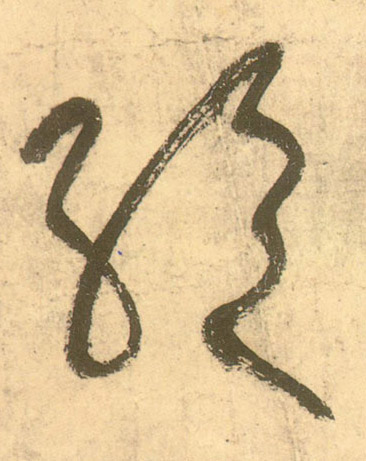 绝的书法