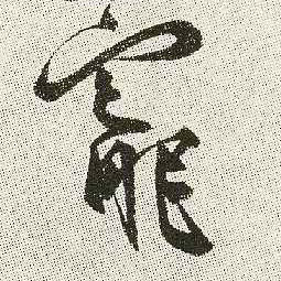 宠的书法