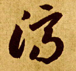 济的书法