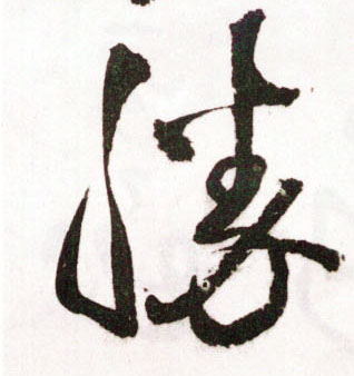 胜的书法
